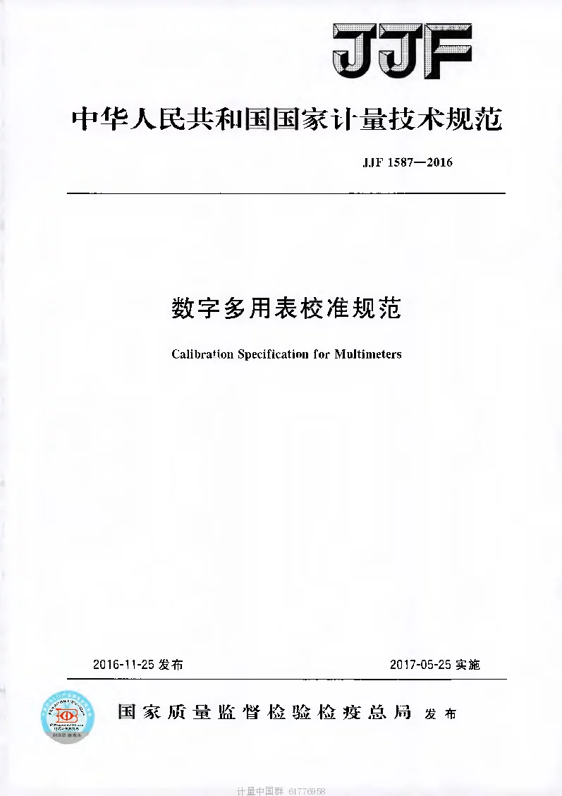 JJF 1587-2016 数字多用表校准规范 JJF 1587-2016 数字多用表校准规范