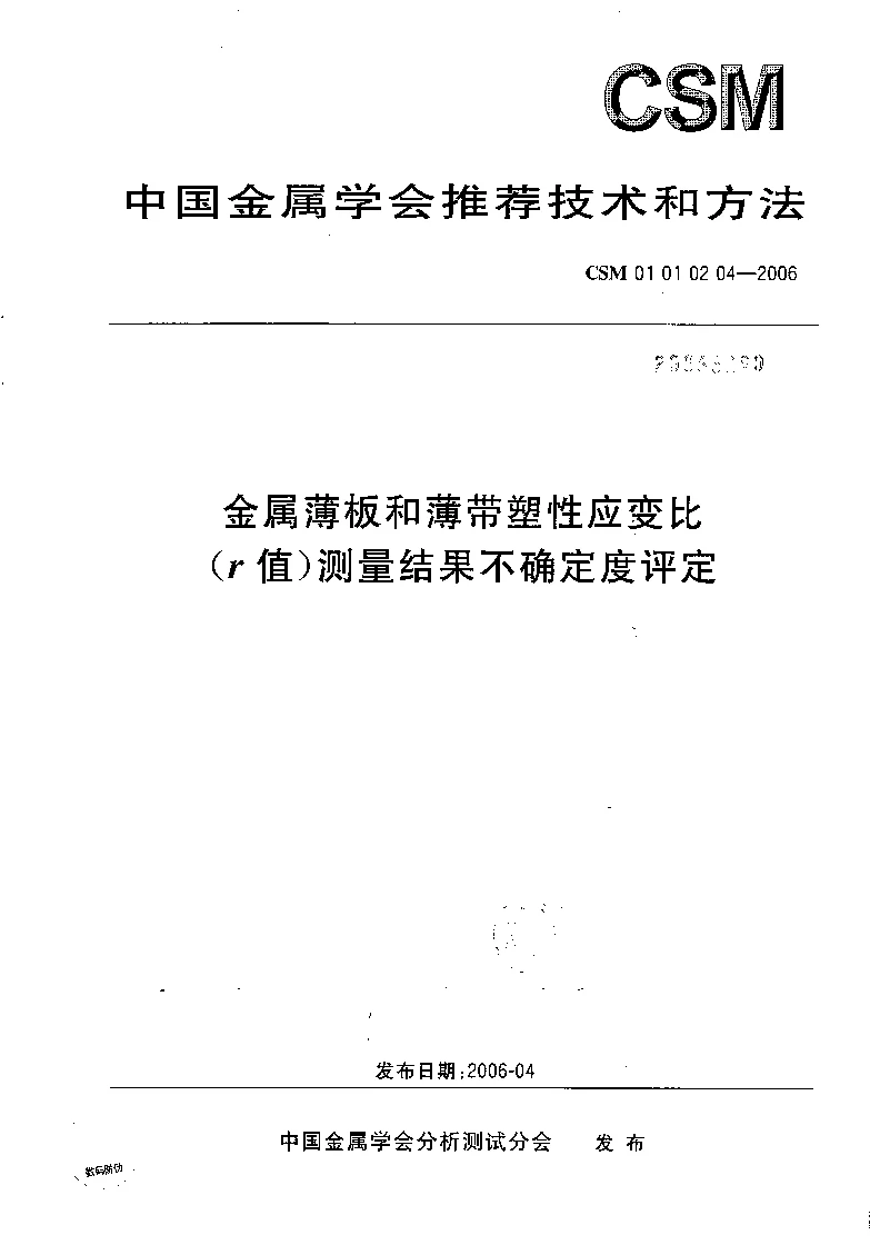 CSM 01 01 02 04-2006 金属薄板和薄带塑性应变比(r值）测量结果不确定度评定