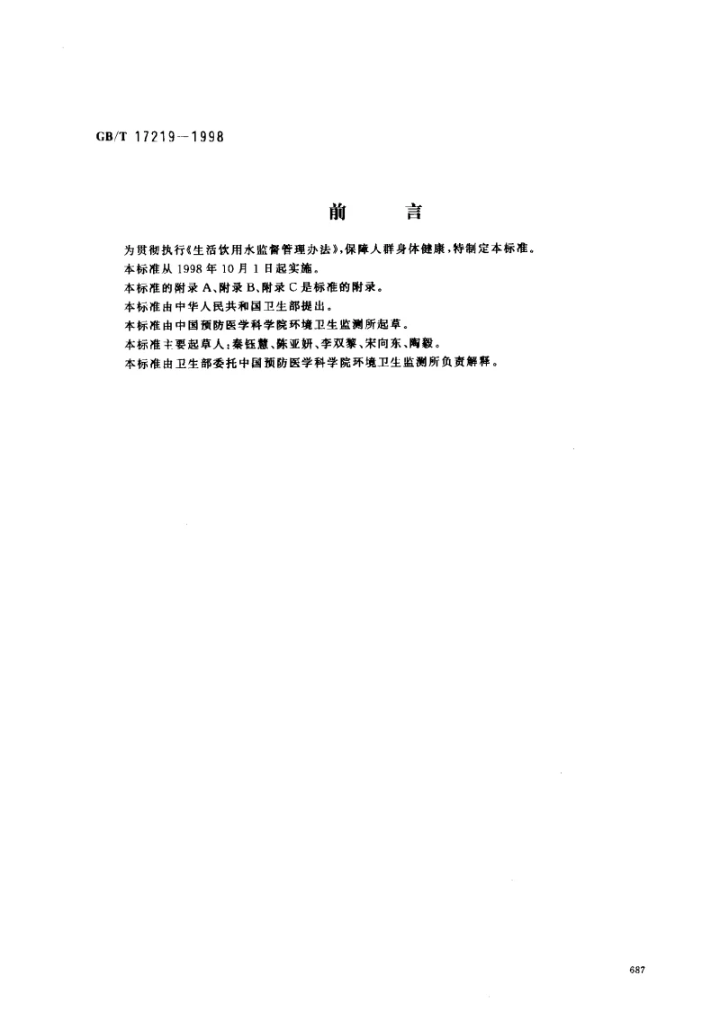 GBT 17219-1998 生活饮用水输配水设备及防护材料安全性评价标准 GBT 17219-1998 生活饮用水输配水设备及防护材料安全性评价标准