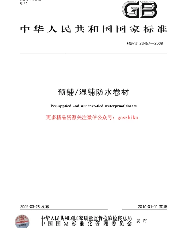 GBT 23457-2009 预铺湿铺防水卷材