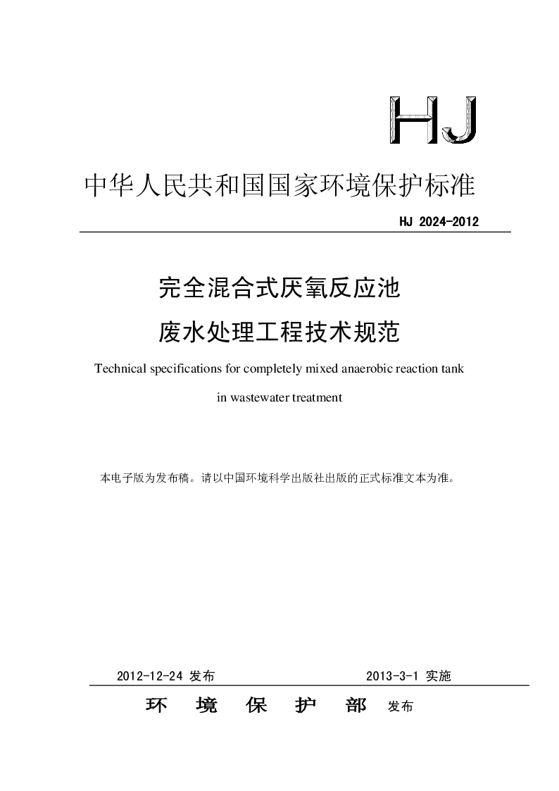 HJ 2024-2012 完全混合式厌氧反应池 废水池里工程技术规范 HJ 2024-2012 完全混合式厌氧反应池 废水池里工程技术规范