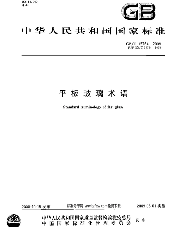 GBT 15764-2008 平板玻璃术语
