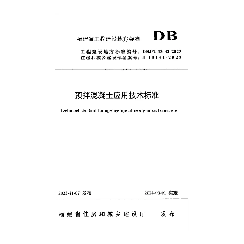 DBJT 13-42-2023 预拌混凝土应用技术标准 DBJT 13-42-2023 预拌混凝土应用技术标准