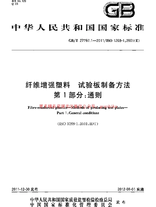 GBT 27797.1-2011 纤维增强塑料 试验板制备方法 第1部分：通则