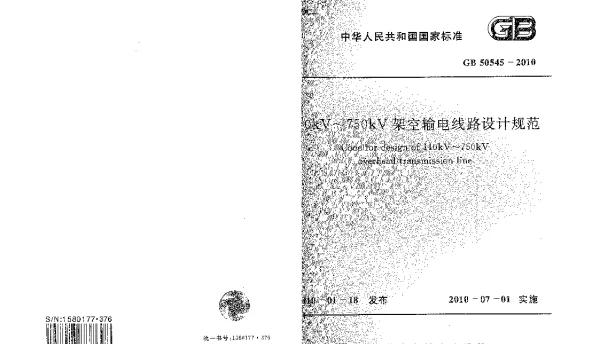 GB 50545-2010 110kV~750kV架空输电线路设计规范