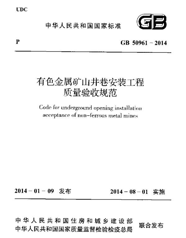 GB 50961-2014 有色金属矿山井巷安装工程质量验收规范 GB 50961-2014 有色金属矿山井巷安装工程质量验收规范
