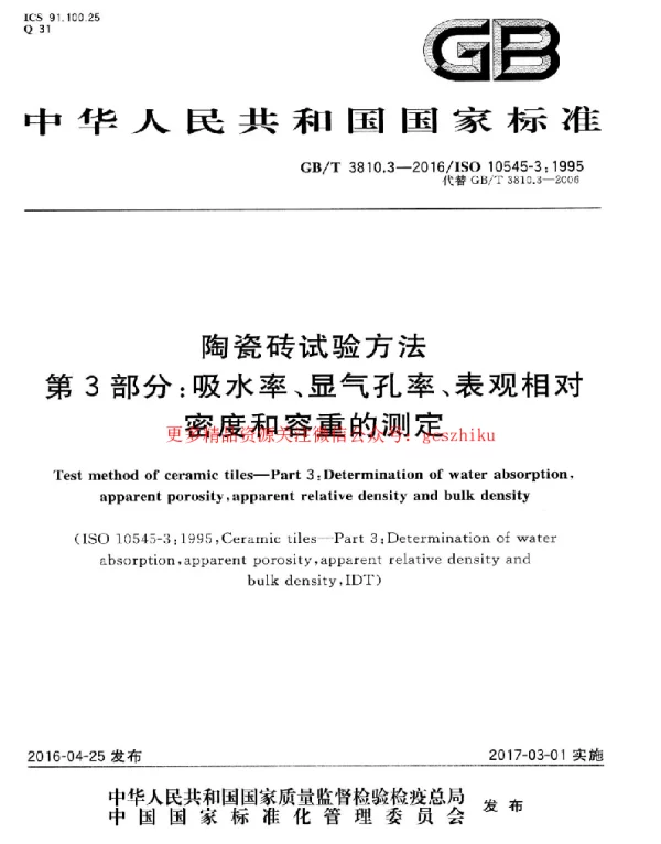 GBT 3810.3-2016 陶瓷砖试验方法 第3部分：吸水率、显气孔率、表观相对密度和容重的测定