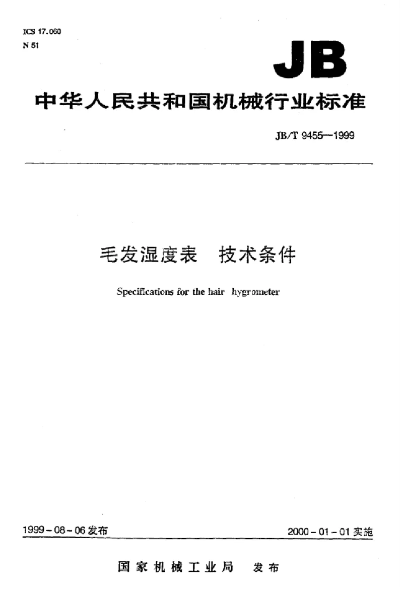JBT 9455-1999 毛发湿度计技术条件标准 JBT 9455-1999 毛发湿度计技术条件标准