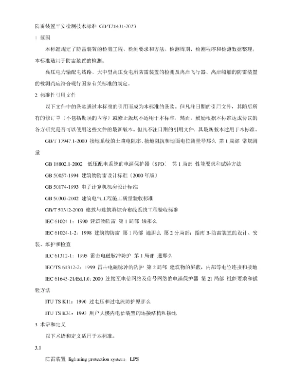 GBT 21431-2023 防雷装置安全检测技术规范 GBT 21431-2023 防雷装置安全检测技术规范