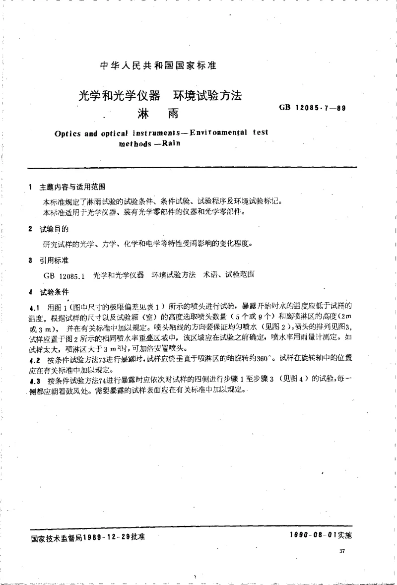 GBT 12085.7-1989 光学和光学仪器环境试验方法 淋雨