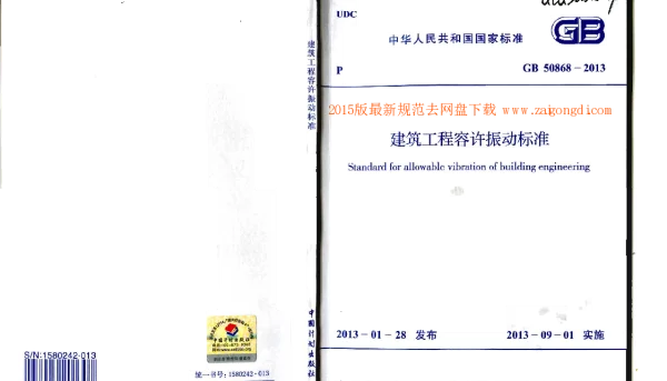 GB 50868-2013 建筑工程容许振动标准