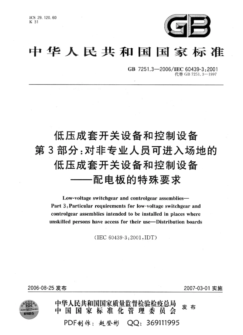 GB 7251.3-2006 低压成套开关设备和控制设备 第3部分：对非专业人员可进入场地的低压成套开关设备和控制设备 配电板的特殊要求
