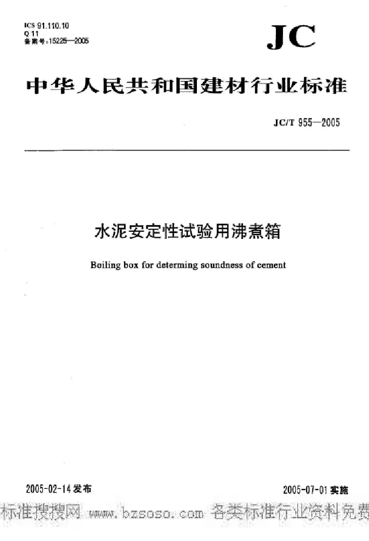 JCT 955-2005 水泥安定性试验用沸煮箱 JCT 955-2005 水泥安定性试验用沸煮箱