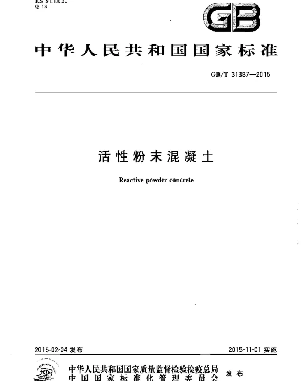 GBT 31387-2015 活性粉末混凝土