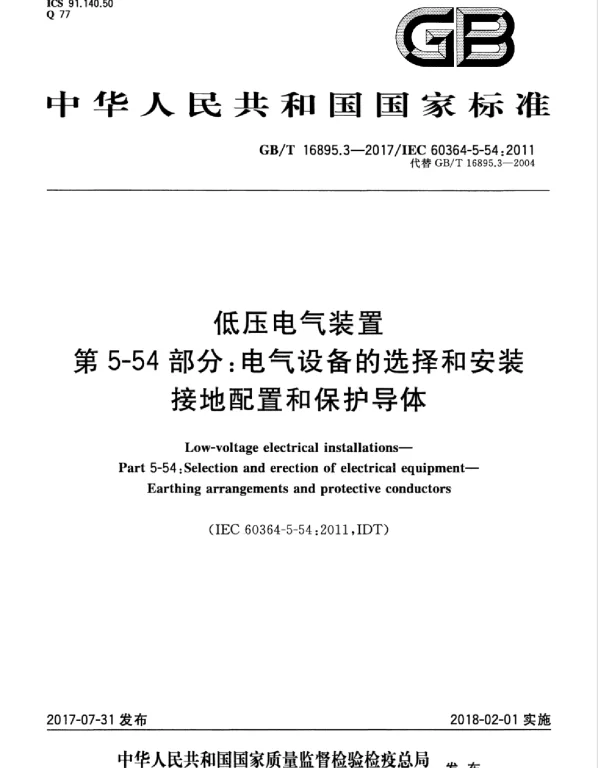 GBT 16895.3-2017 低压电气装置 第5-54部分：电气设备的选择和安装 接地配置和保护导体
