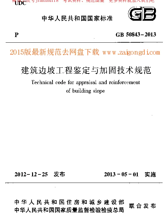 GB 50843-2013 建筑边坡工程鉴定与加固技术规范