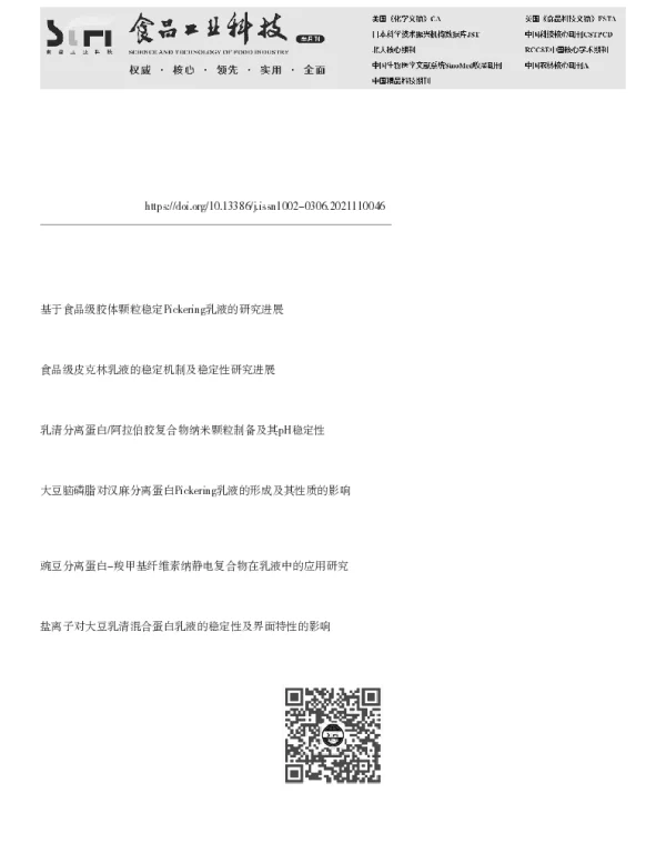 醇溶蛋白复合胶体颗粒在稳定Pickering乳液制备中应用的研究进展