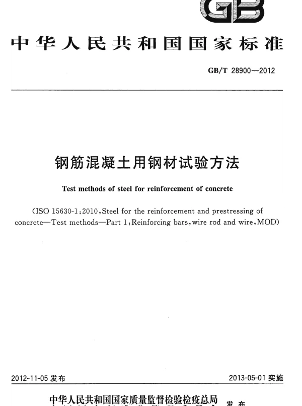 GBT 28900-2012 钢筋混凝土用钢材试验方法
