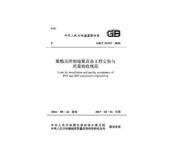 GBT 51193-2016 聚酯及固相缩聚设备工程安装与质量验收规范