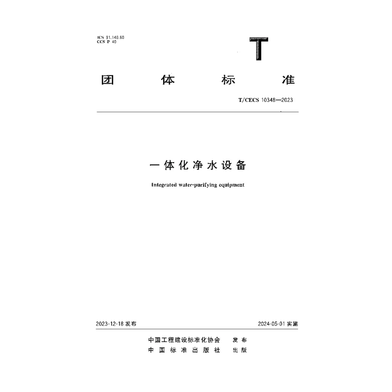 TCECS 10348-2023 一体化净水设备