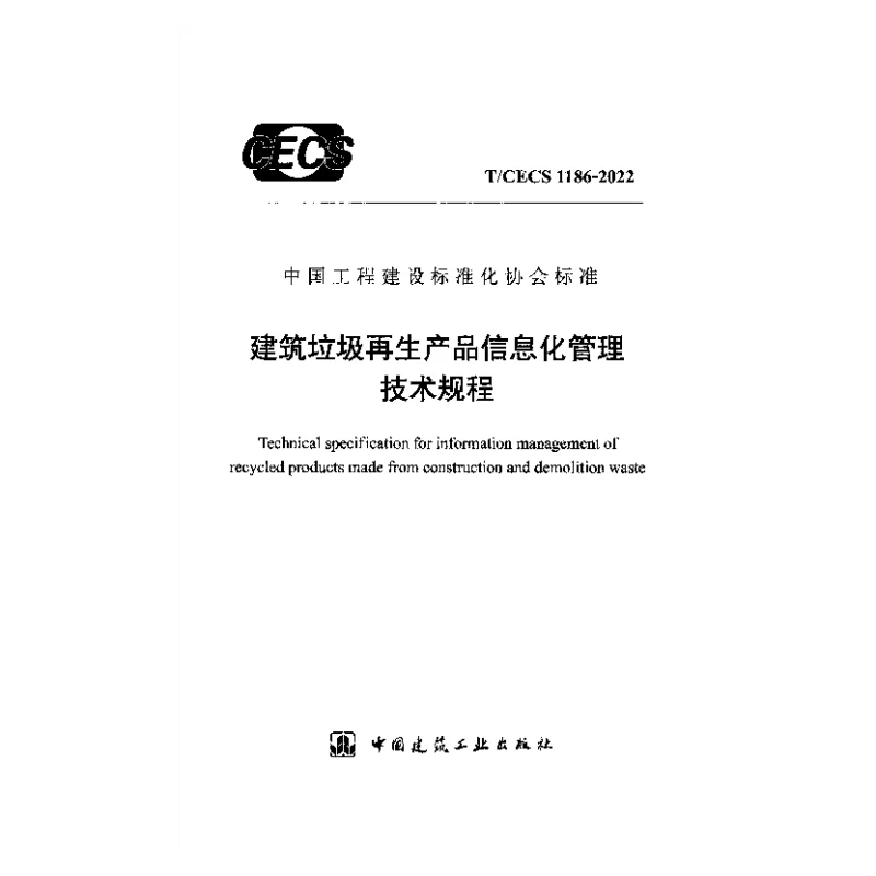 TCECS 1186-2022 建筑垃圾再生产品信息化管理技术规程