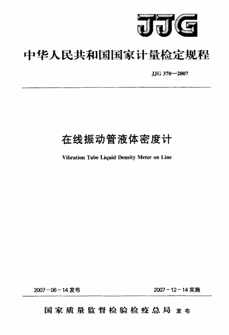 JJG 370-2007 在线振动管液体密度计