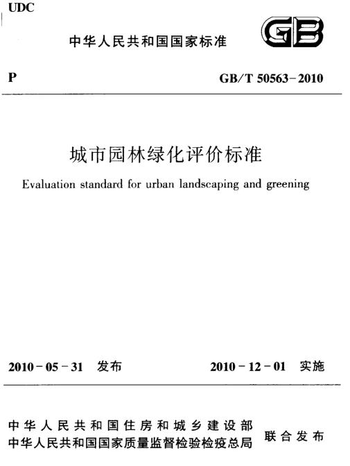 GBT 50563-2010 城市园林绿化评价标准 GBT 50563-2010 城市园林绿化评价标准