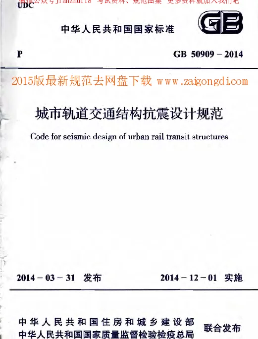 GB 50909-2014 城市轨道交通结构抗震设计规范