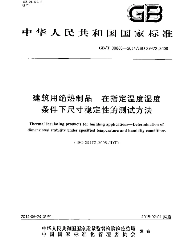 GBT 30806-2014 建筑用绝热制品 在指定温度湿度条件下尺寸稳定性的测试方法