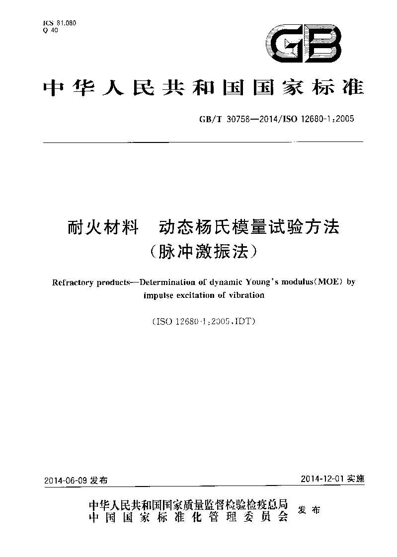 GBT 30758-2014 耐火材料 动态杨氏模量试验方法(脉冲激振法）