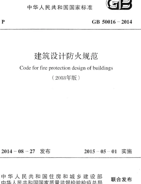 GB 50016-2014《建筑设计防火规范》(2018年版)