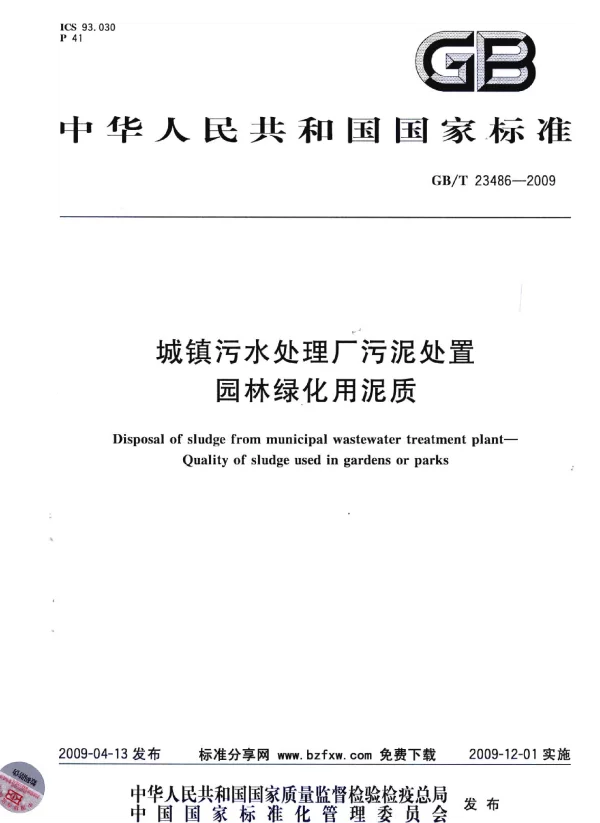 GBT 23486-2009 城镇污水处理厂污泥处置 园林绿化用泥质
