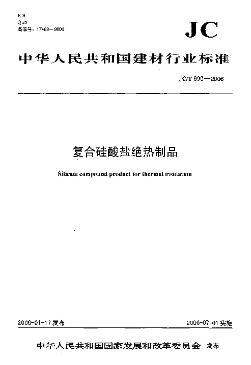 JC_T_990-2006(2017复审)复合硅酸盐绝热制品