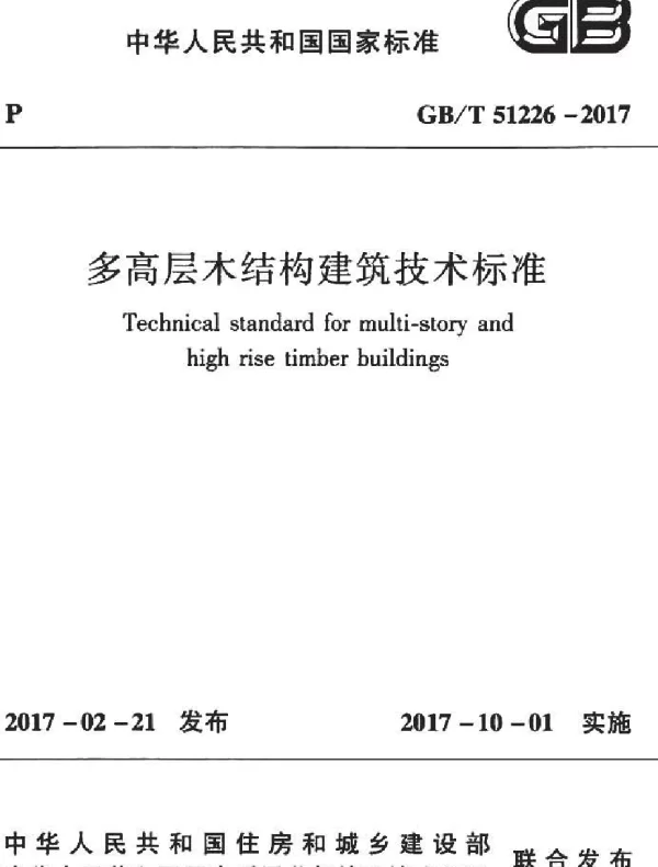 GBT 51226-2017 多高层木结构建筑技术标准