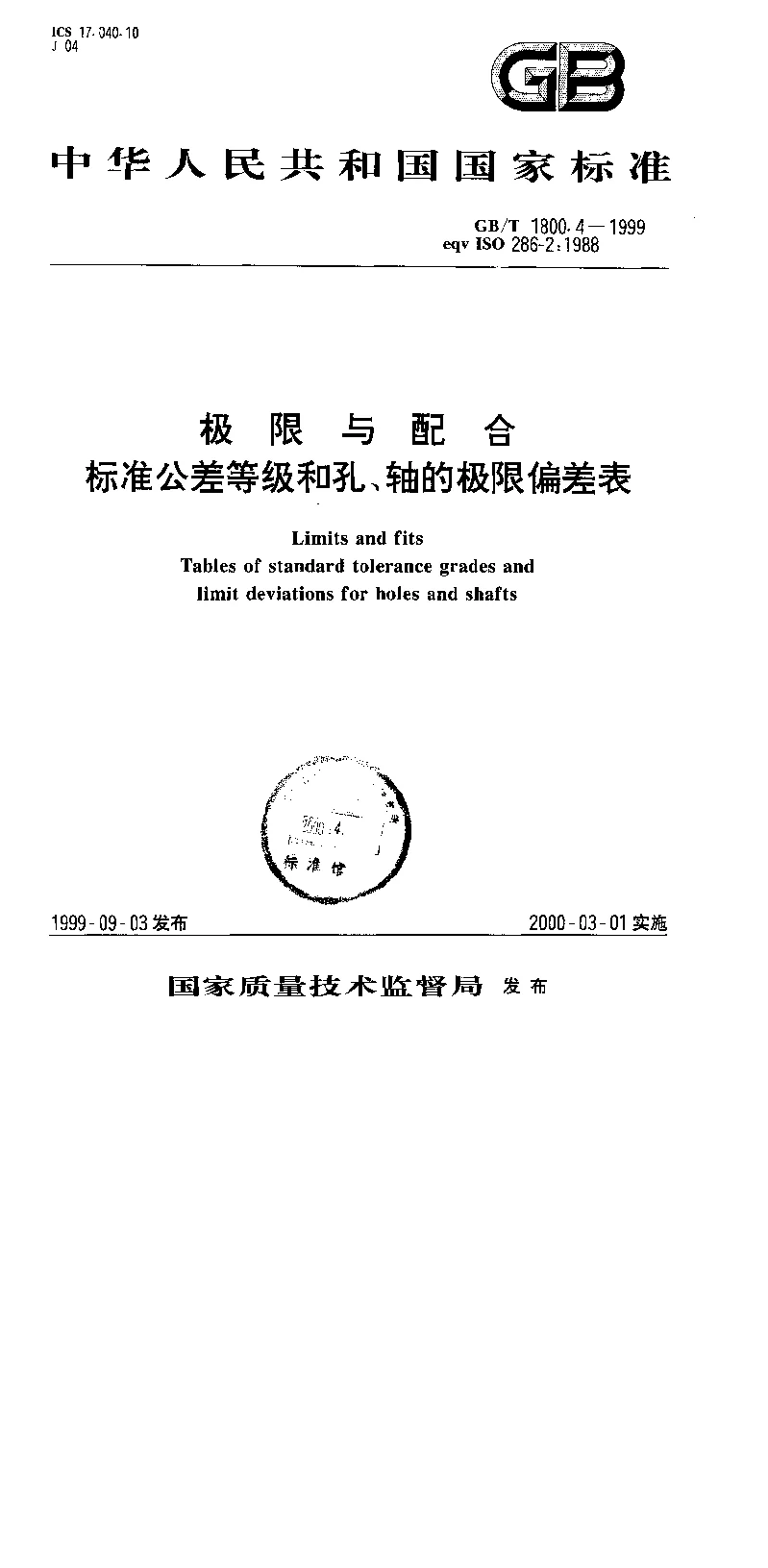 GBT 1800.4-1999 极限与配合 标准公差等级和孔、轴的极限偏差表 GBT 1800.4-1999 极限与配合 标准公差等级和孔、轴的极限偏差表