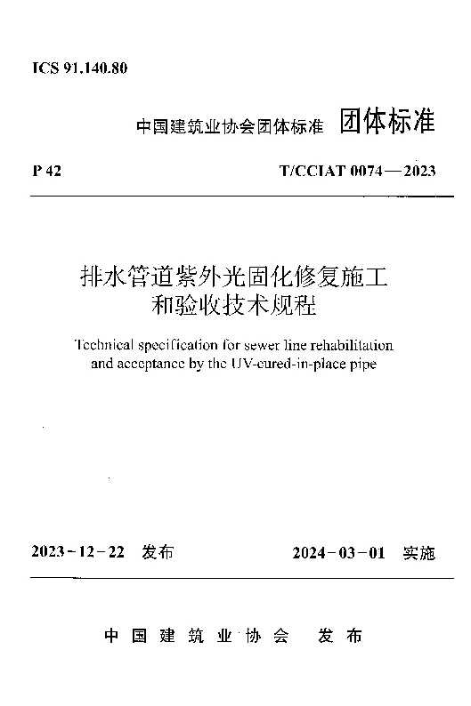 TCCIAT 0074-2023 排水管道紫外光固化修复施工和验收技术规程 TCCIAT 0074-2023 排水管道紫外光固化修复施工和验收技术规程