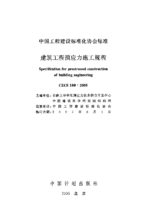 CECS1802005 建筑工程预应力施工规程