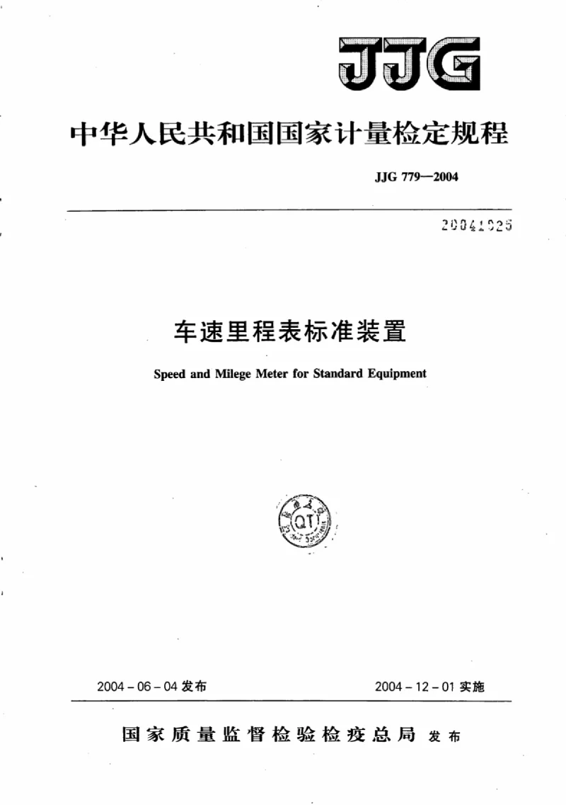 JJG 779-2004 车速里程表标准装置 JJG 779-2004 车速里程表标准装置