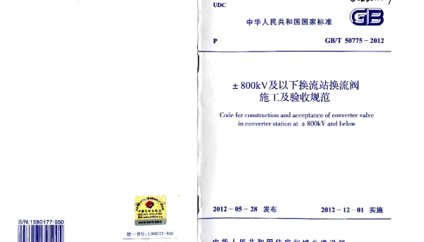 GBT 50775-2012 ±800KV及以下换流站换流阀施工及验收规范