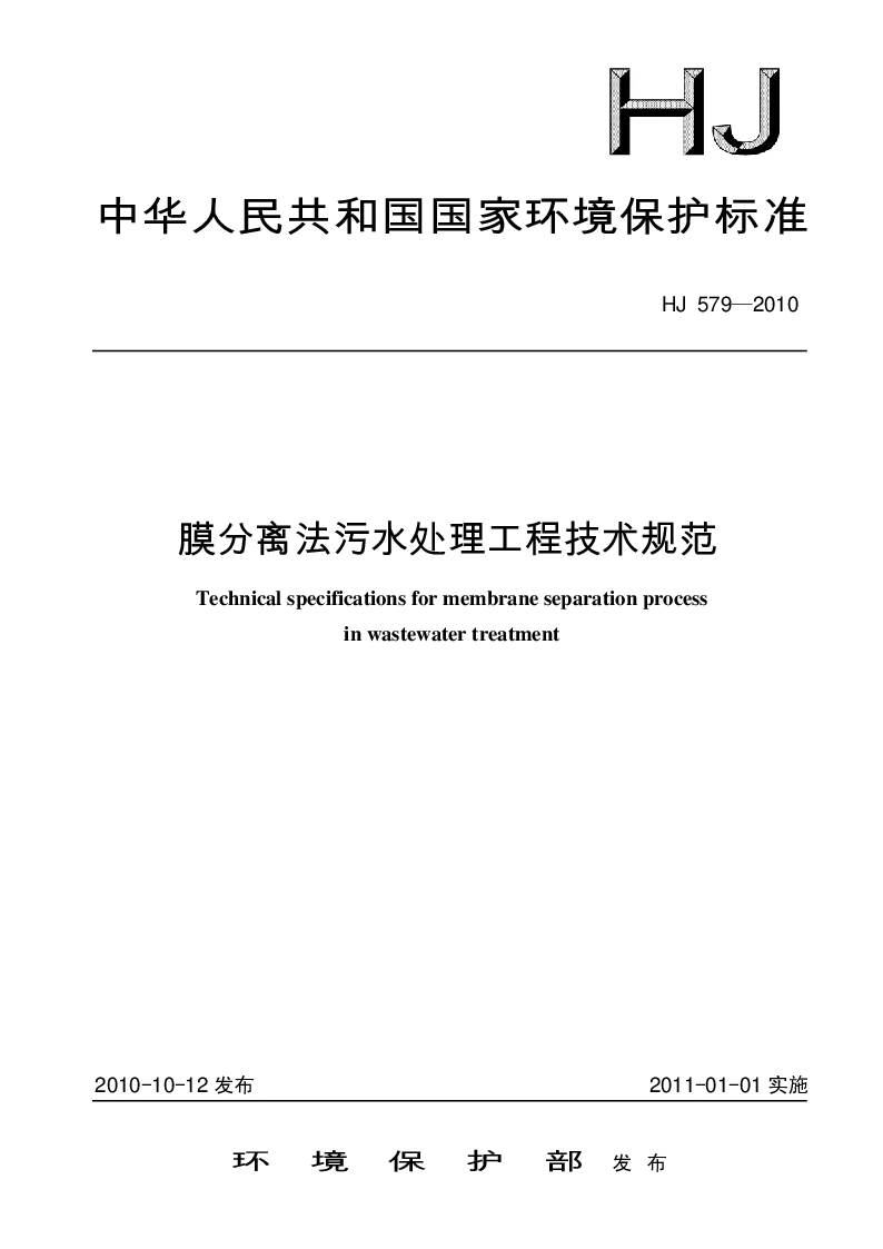 HJ 579-2010 膜分离法污水处理工程技术规范