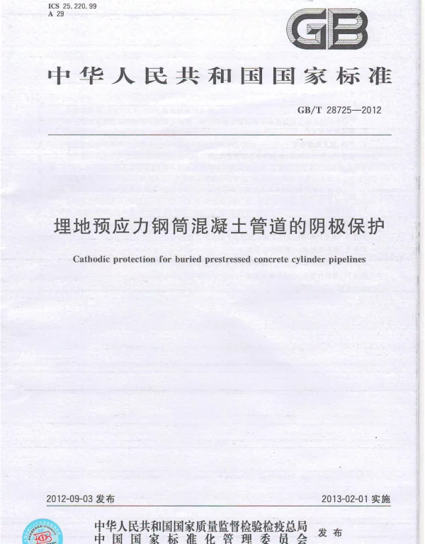 GB 28725-2012 埋地预应力钢筒混凝土管道的阴极保护 GB 28725-2012 埋地预应力钢筒混凝土管道的阴极保护