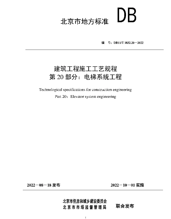 DB11T1832.20-2022：建筑工程施工工艺规程第20部分：电梯系统工程