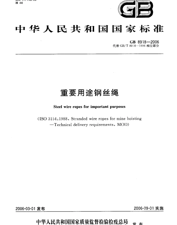 GB 8918-2006 重要用途钢丝绳