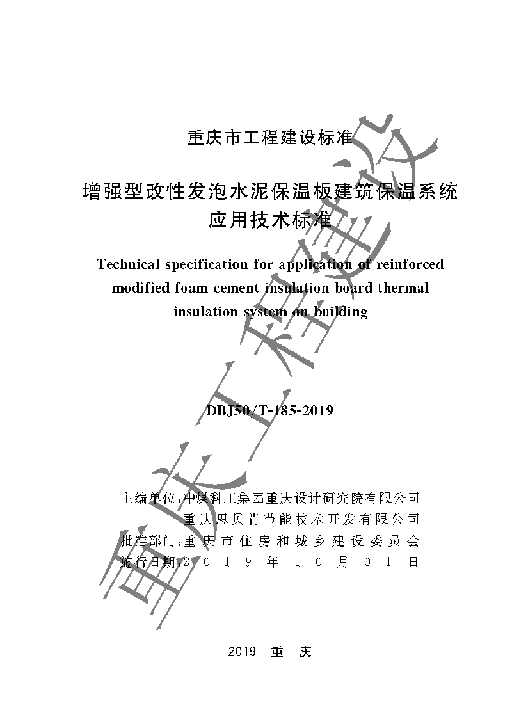 DBJ50-T-185-2019_增强型改性发泡水泥保温板建筑保温系统应用技术标准
