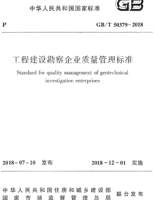 GBT_50379-2018_工程建设勘察企业质量管理标准_勘察规范