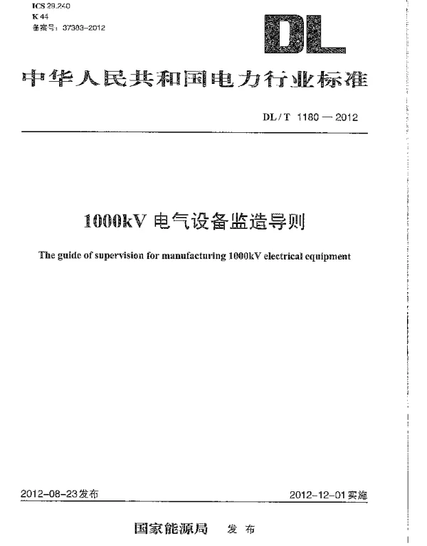 DLT1180-2012 1000kV电气设备监造导则 DLT1180-2012 1000kV电气设备监造导则