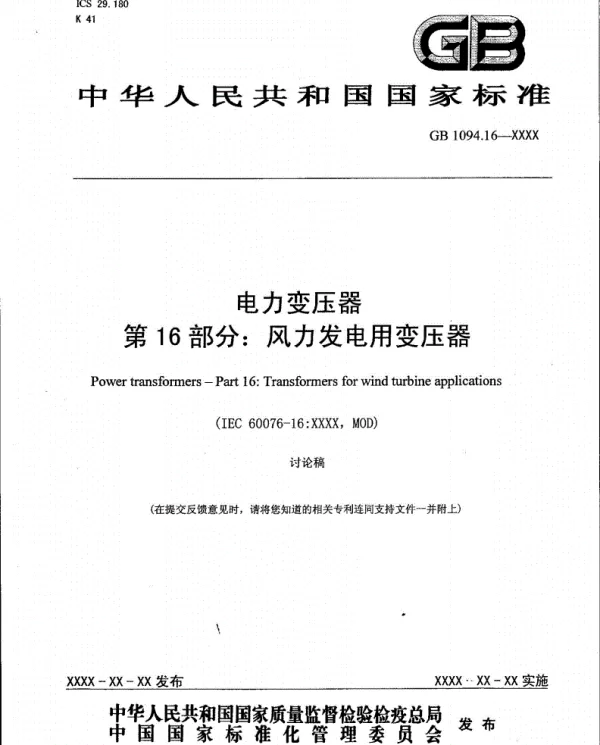 GBT 1094.16电力变压器第16部分风力发电用变压器报批) GBT 1094.16电力变压器第16部分风力发电用变压器报批)