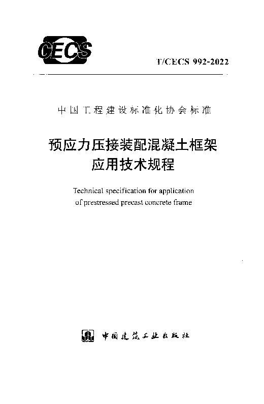 T_CECS_992-2022预应力压接装配混凝土框架应用技术规程