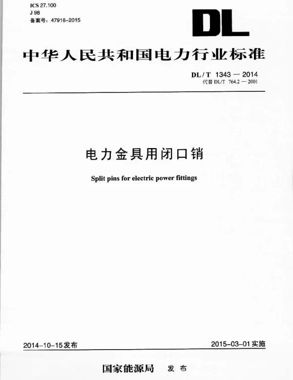 DLT1343-2014 电力金具用闭口销 DLT1343-2014 电力金具用闭口销