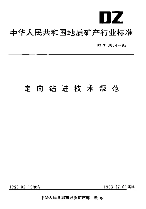 DZT 0054-1993 定向钻进技术规范